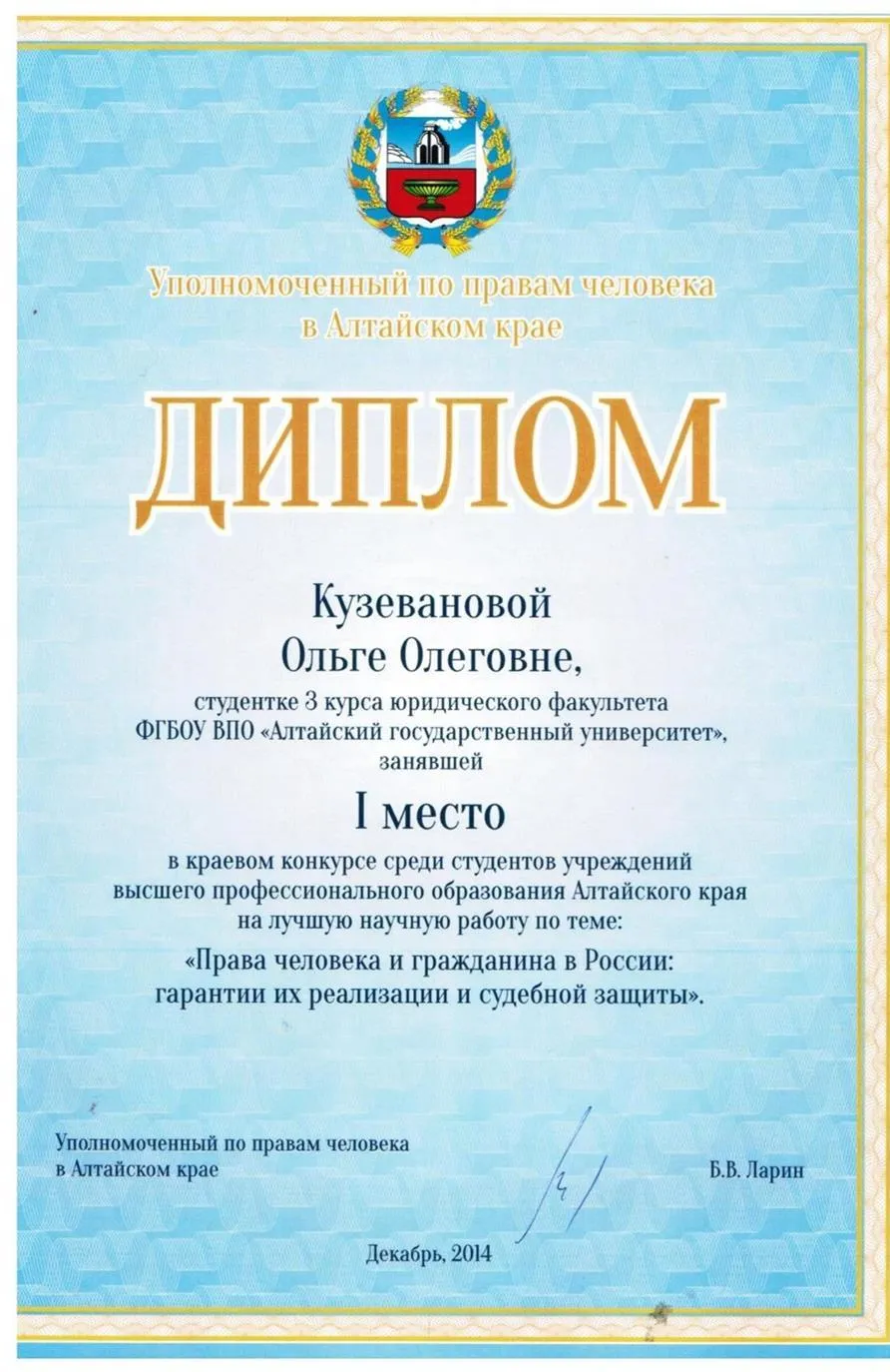 Диплом за 1 место в краевом конкурсе научных работ