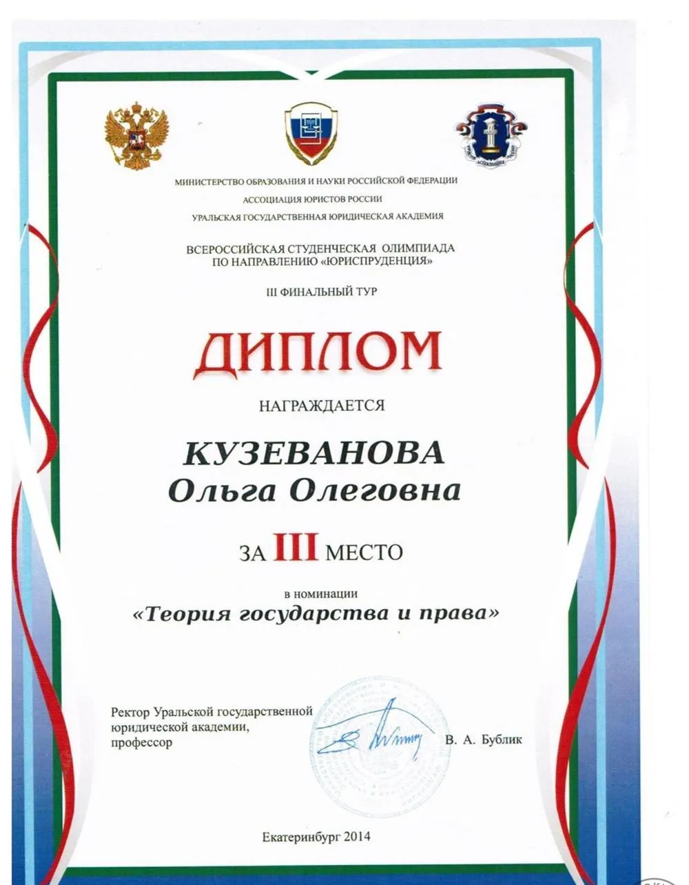 Диплом за 3 место во Всероссийской олимпиаде по юриспруденции