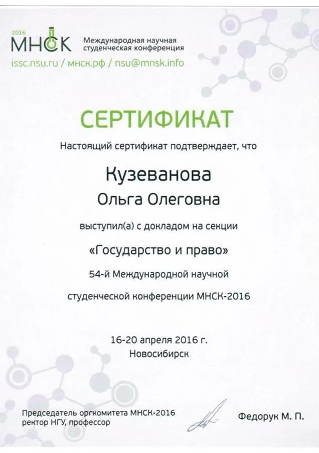 Диплом участника МНСК