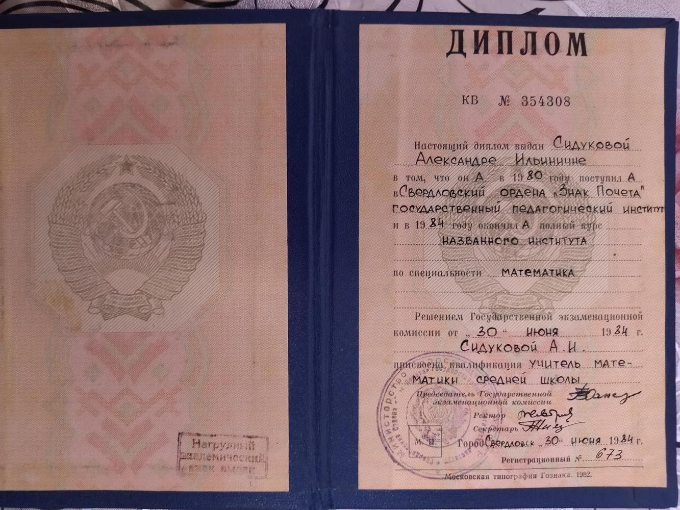 Диплом об образовании