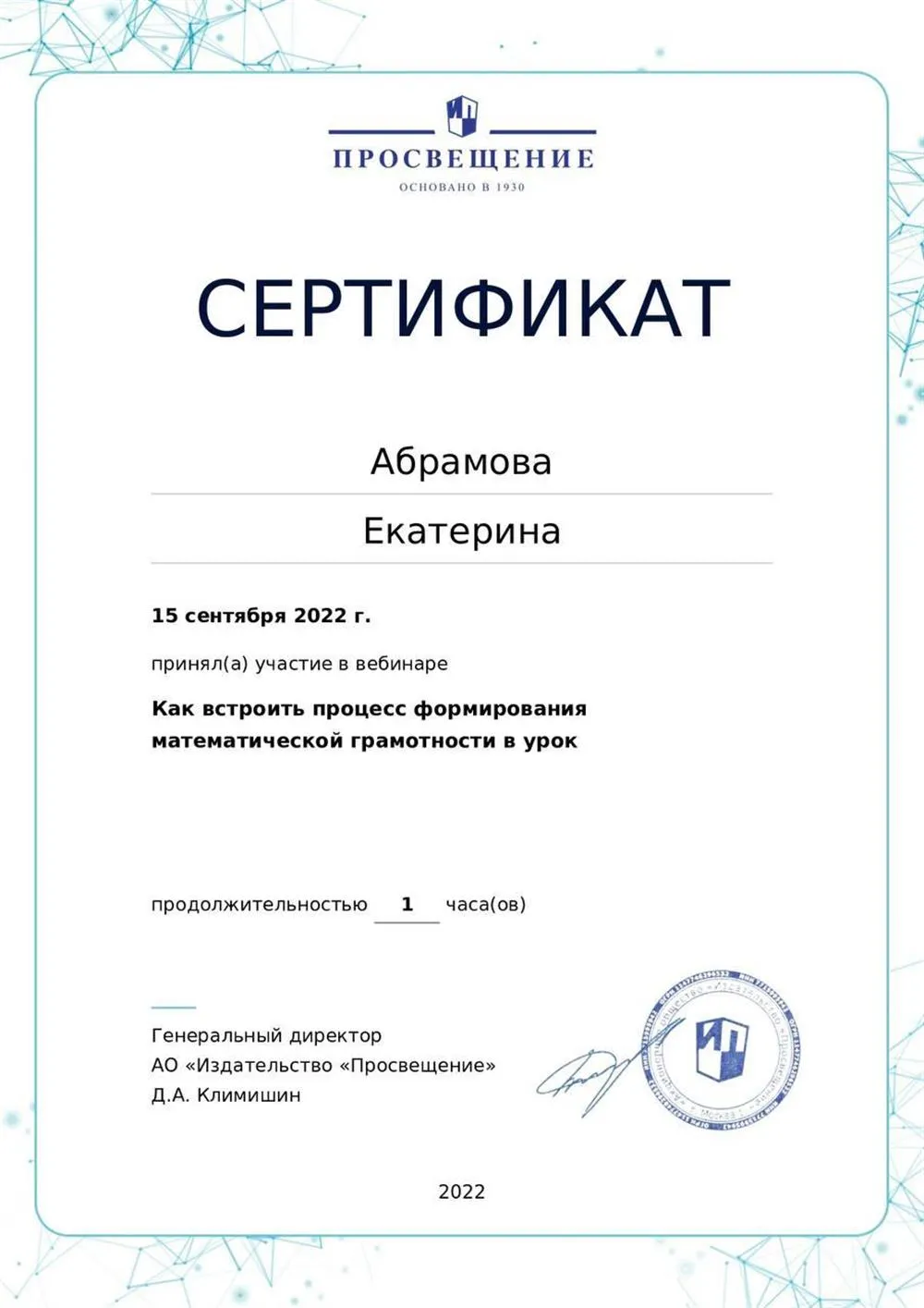 Сертификат о прослушанном вебинаре для учителей начальных классов 