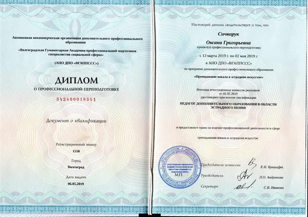 Диплом "Педагог дополнительного образования в области эстрадного пения"
