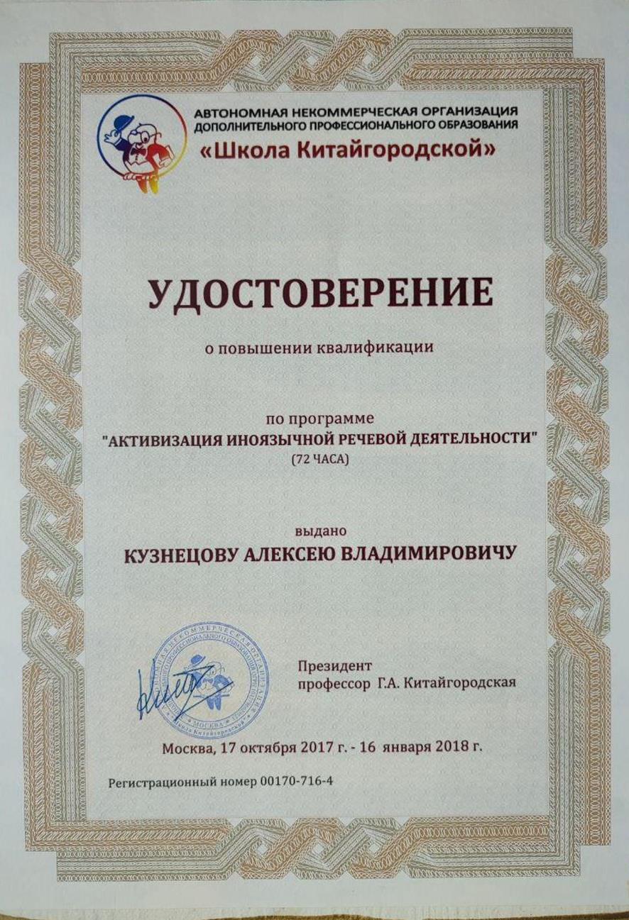 Удостоверение. Школа Китайгородской. Повышение Квалификации