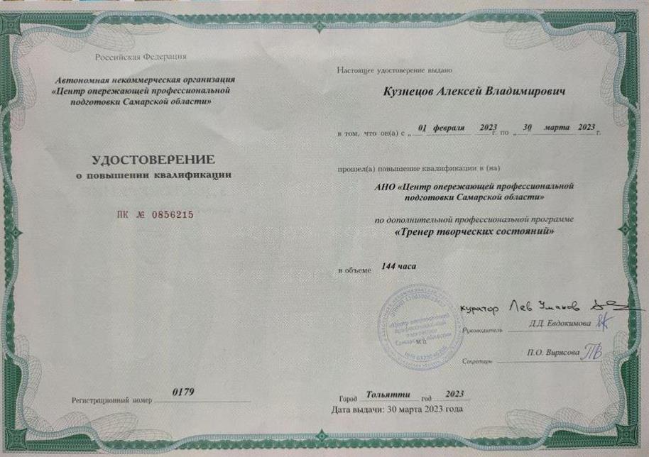 Удостоверение. Повышение квалификации. Тренер Творческих Состояний
