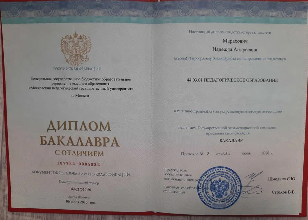Диплом с отличием МПГУ г.Москва