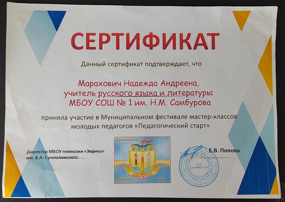 Сертификат участника Муниципального фестиваля мастер-классов молодых педагогов "Педагогический старт" 