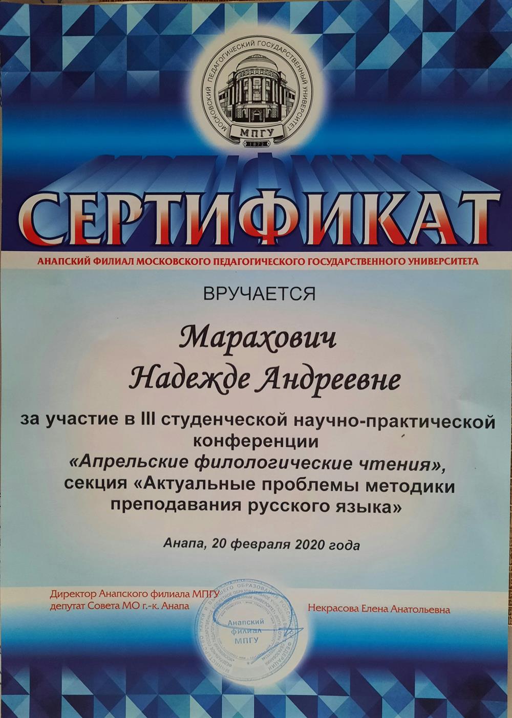 Сертификат участника в III студенческой научно-практической конференции "Апрельские филологические чтения", секция "Актуальные проблемы методики преподавания русского языка", 2020г.