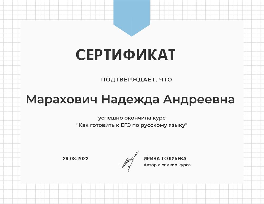 Сертификат, подтверждающий успешное прохождение курса "Как готовить к ЕГЭ по русскому языку"