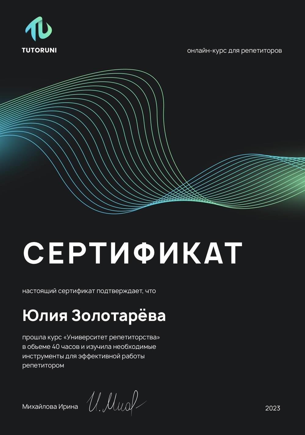 сертификат о прохождении курса «Университет репетиторства»