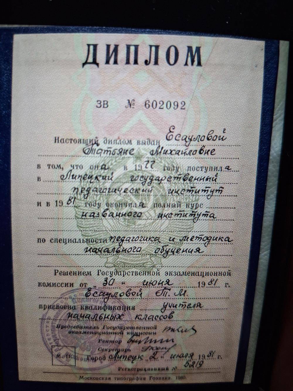  Диплом об окончании Липецкий государственный педагогический институт