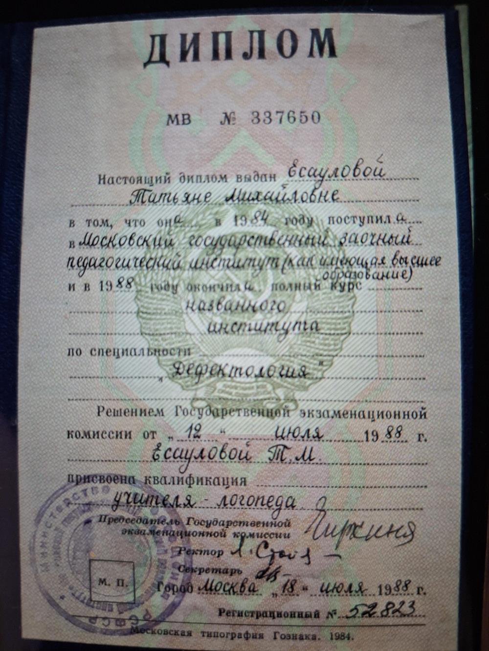 Диплом об окончании Московского государственного заочного педагогического института