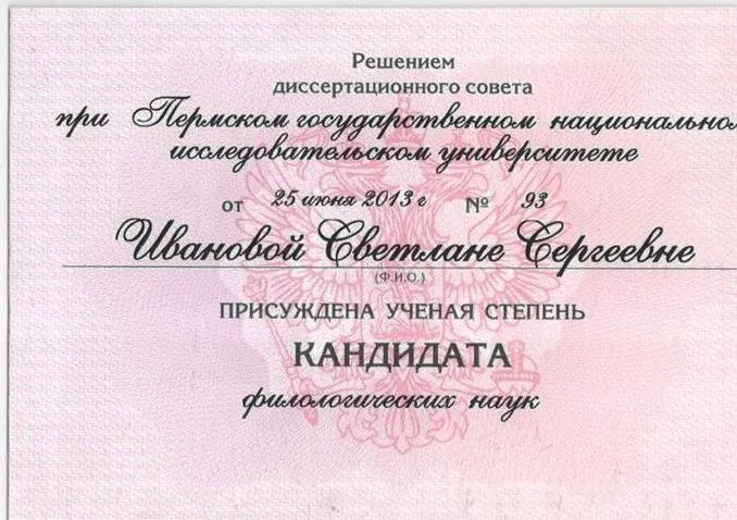 Диплом кандидата наук