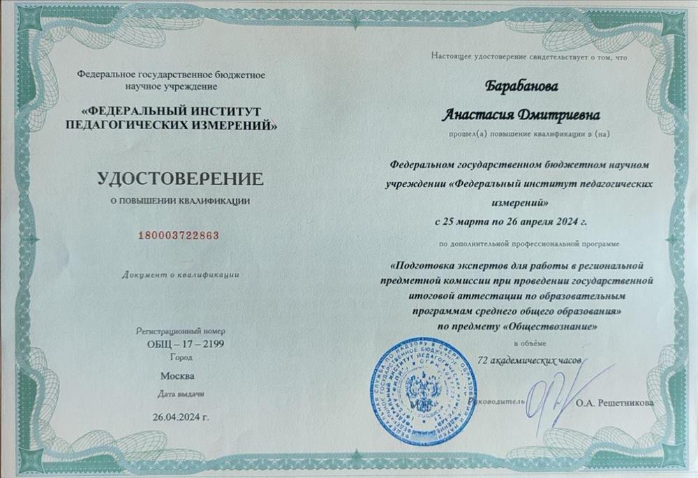Удостоверение о повышении квалификации "Подготовка экспертов для работы в региональной предметной комиссии при проведении государственной итоговой аттестации по образовательным программам среднего общего образования" по предмету "Обществознание"
