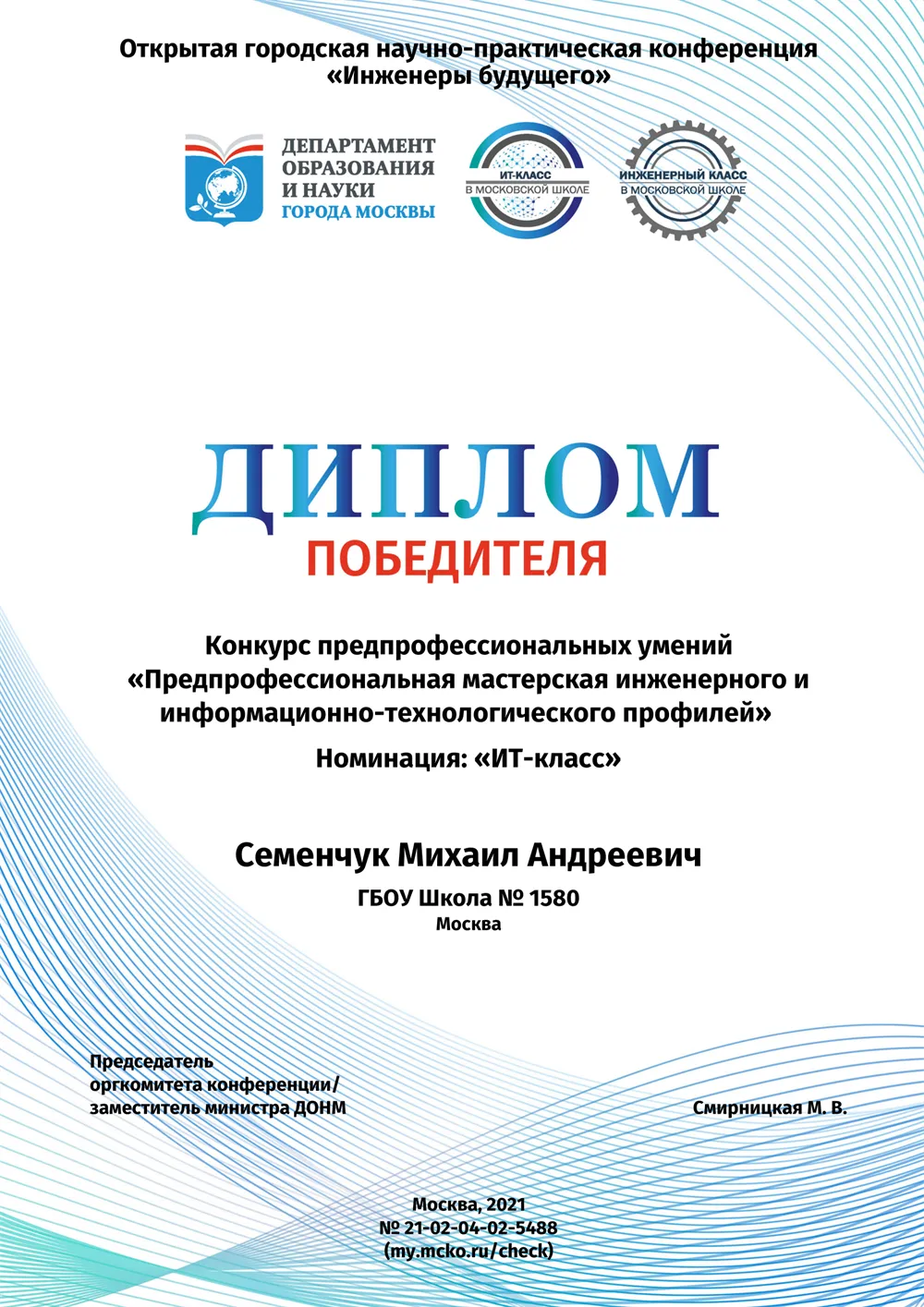 Диплом победителя в конкурсе предпрофессиональных умений в номинации "ИТ-класс"