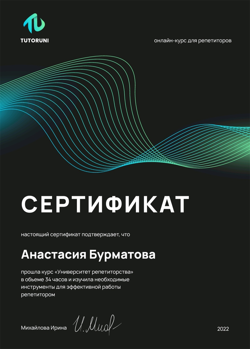 Сертификат о прохождении курса "Университет репетиторства" от TutorUni