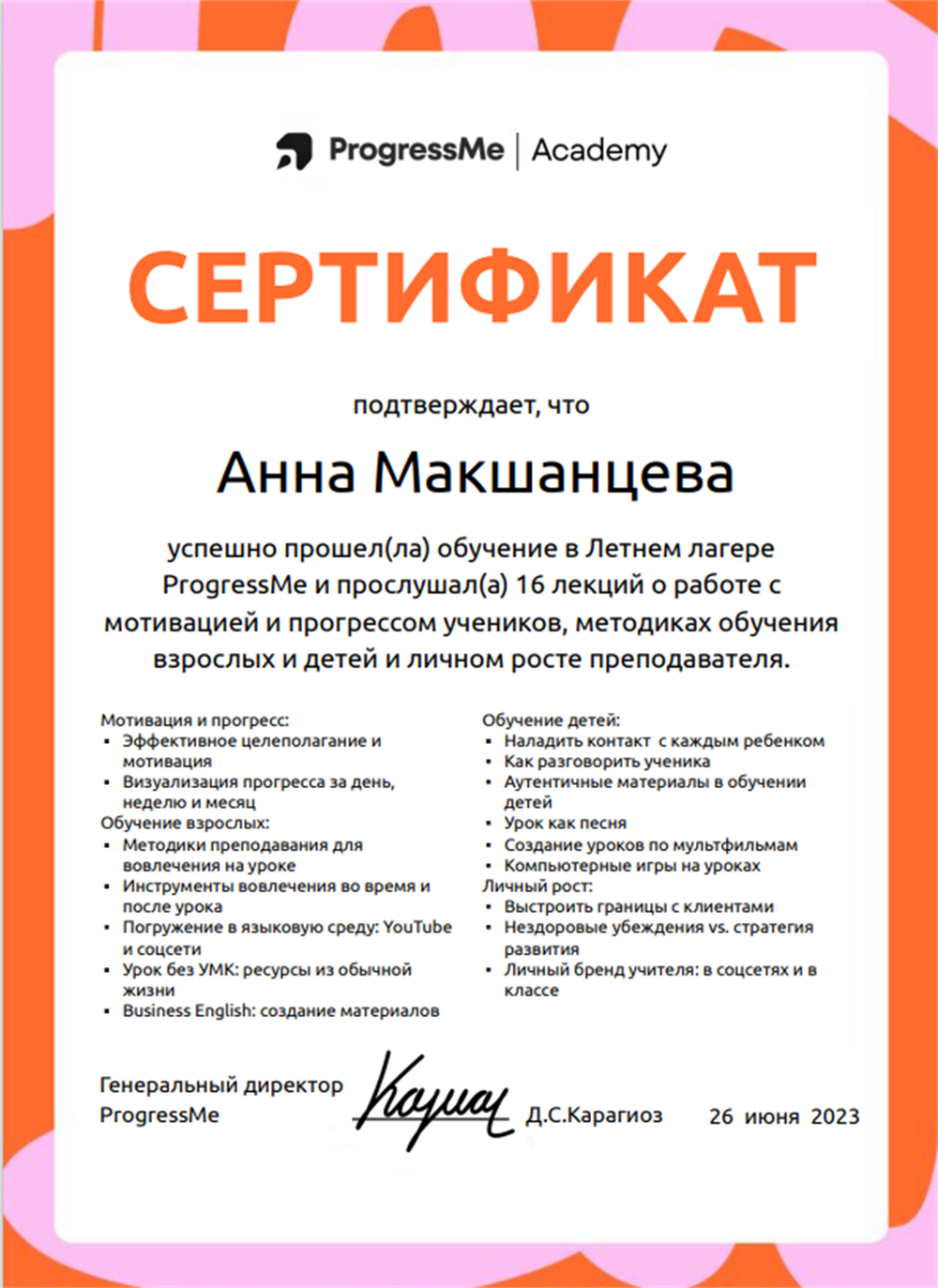 Сертификат Progress me
