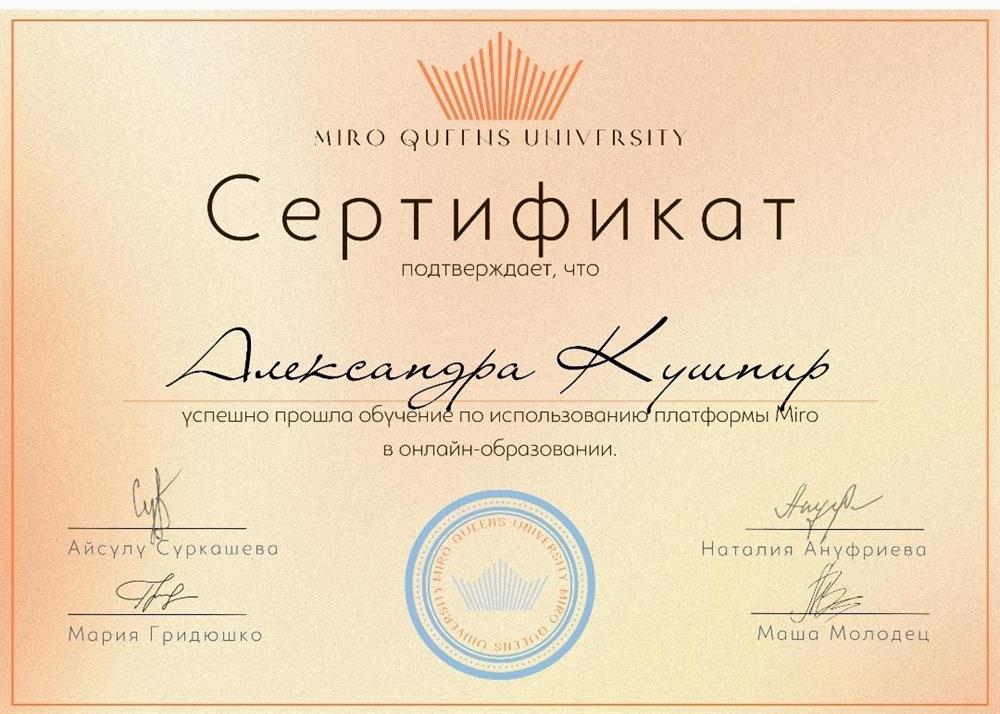 Сертификат. Платформа Miro в онлайн образовании