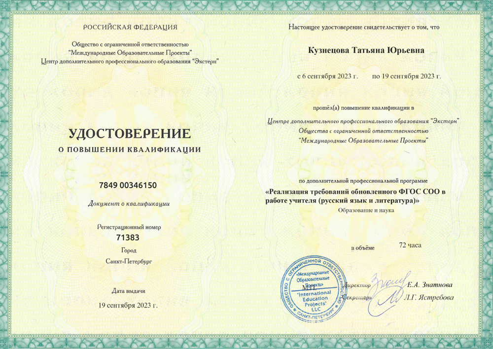 Удостоверение о повышении квалификации по программе "Реализация требований обновлённого ФГОС СОО в работе учителя (русский язык и литература)"