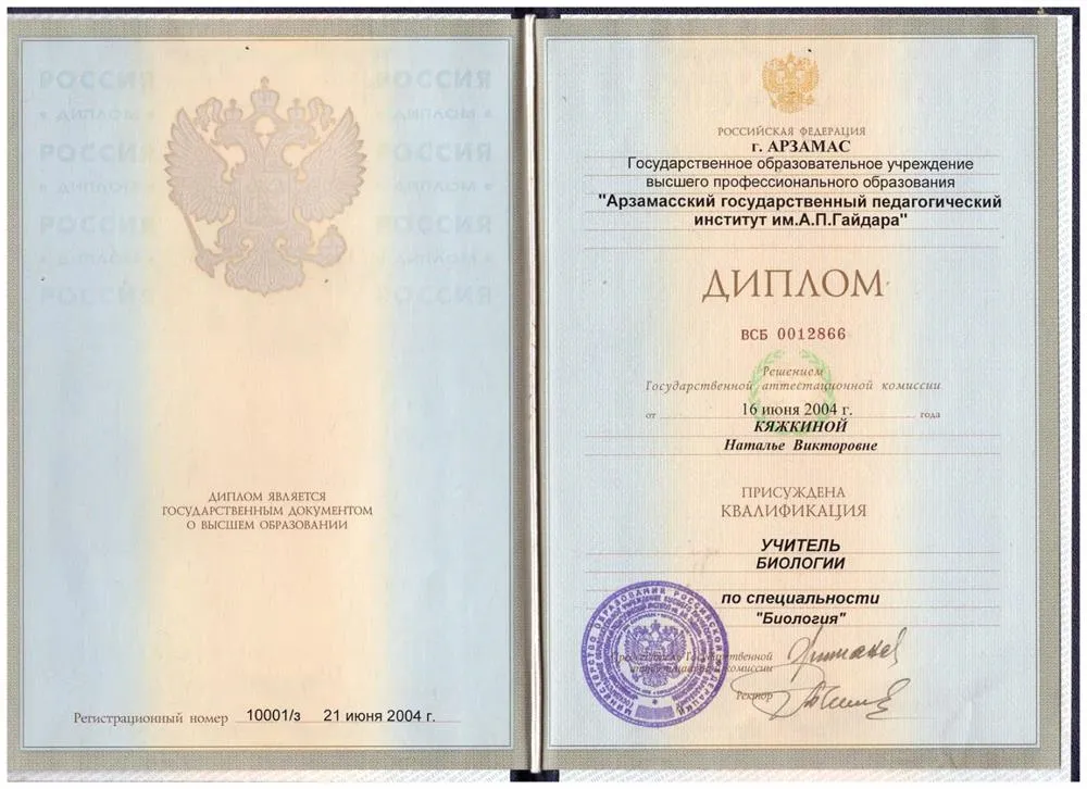 Диплом Учитель биологии