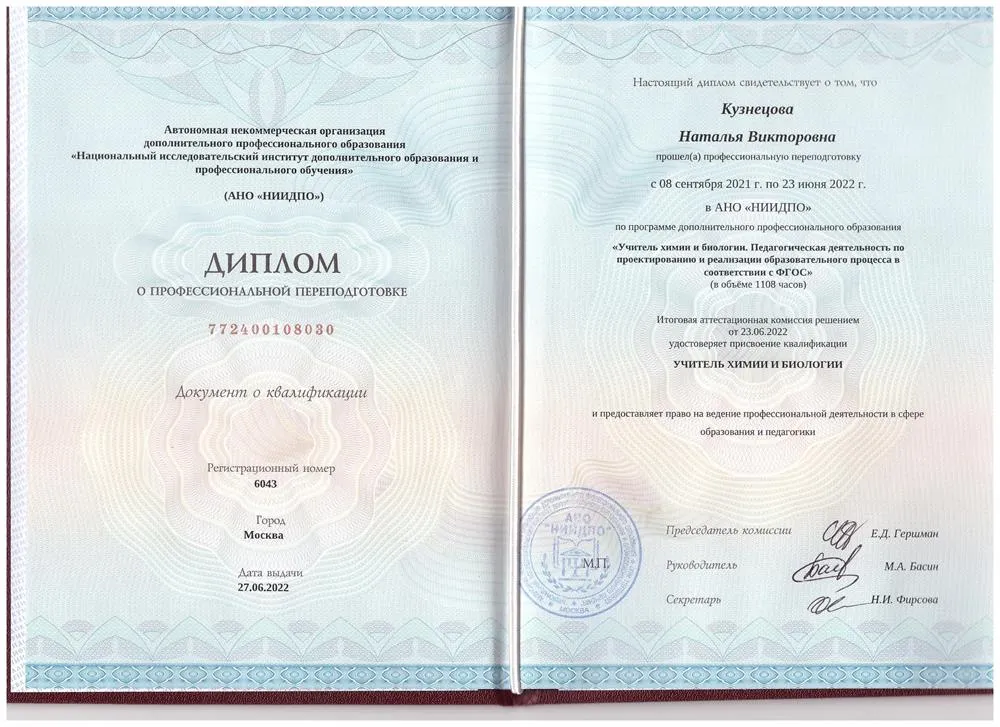 Диплом Учитель химии, биологии