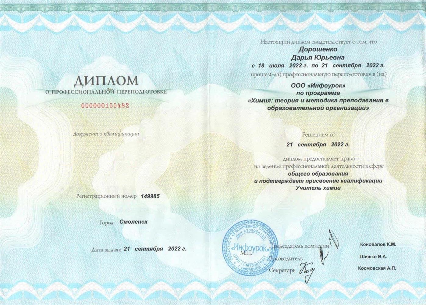 Диплом о профессиональной переподготовки по Химии