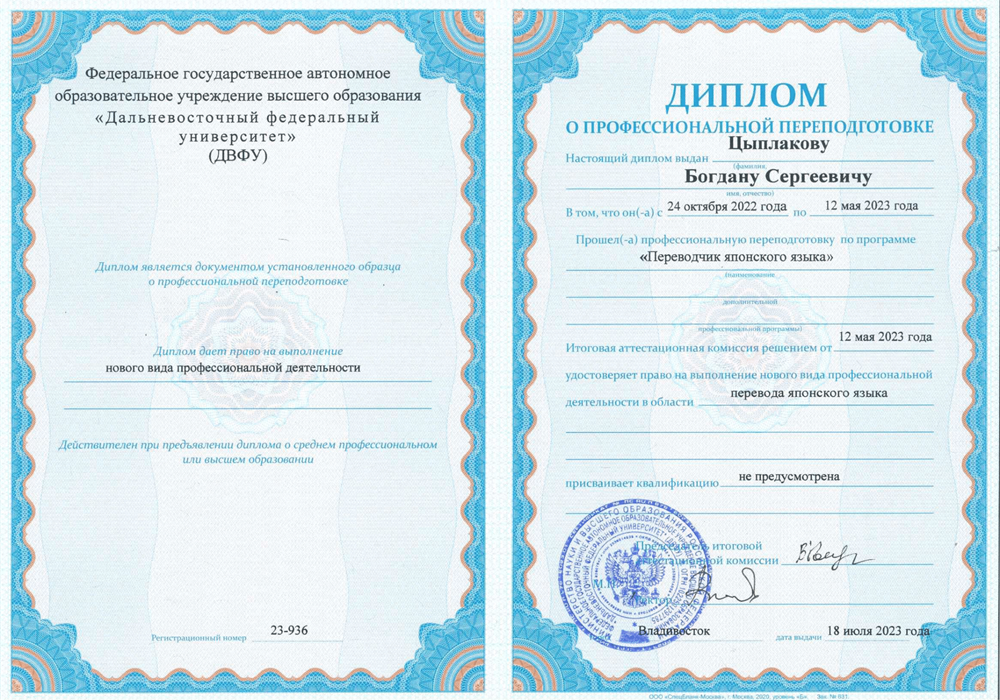 Диплом переводчика с японского