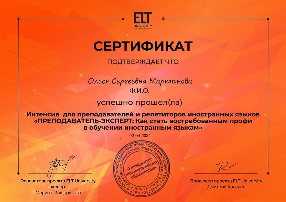 Сертификат. Интенсив для преподавателей