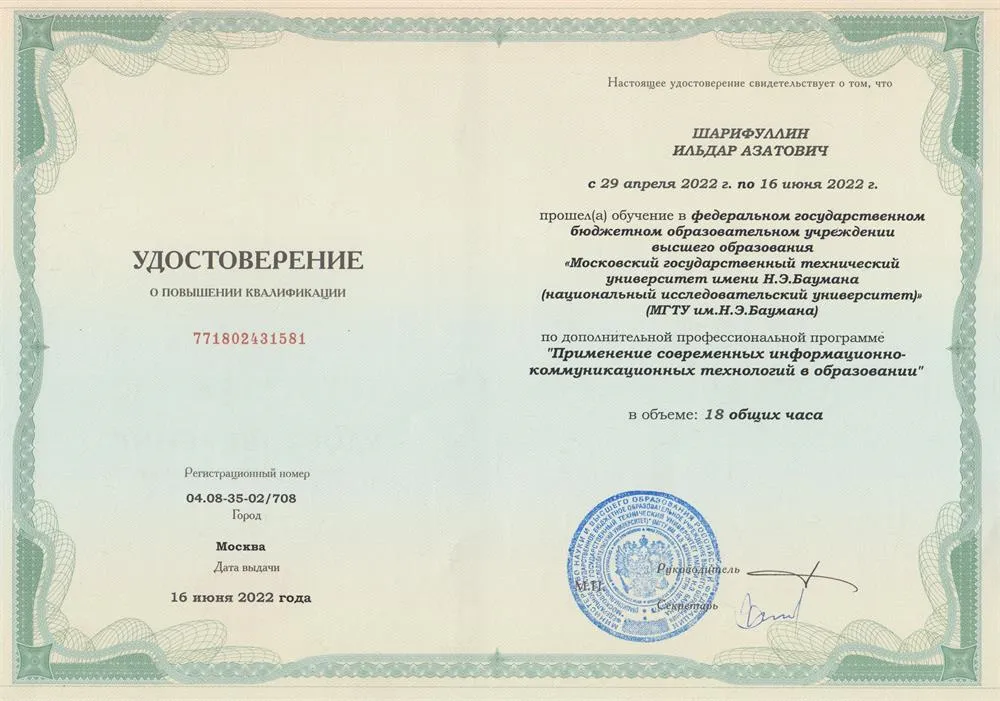 Повышение квалификации "Применение современных информационно-коммуникационных технологий в образовании"