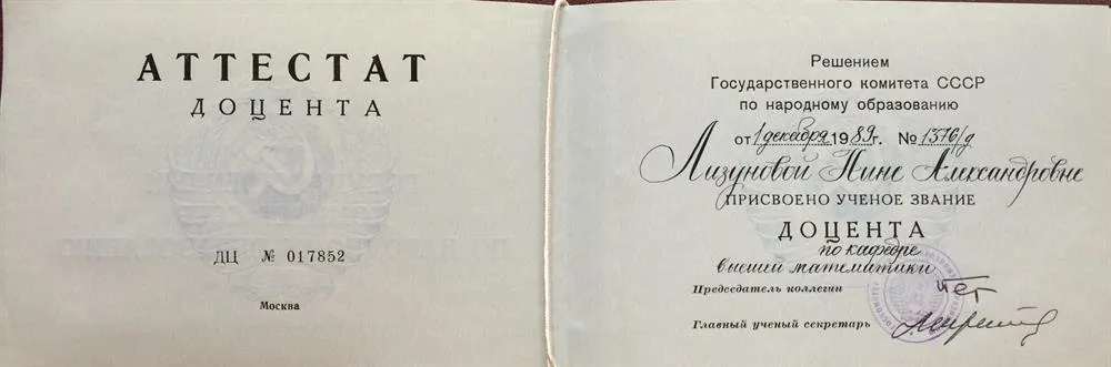 Аттестат доцента