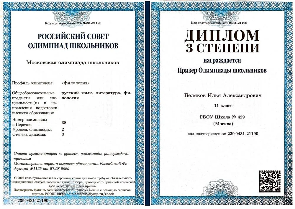 Призер Московской Олимпиады по Филологии