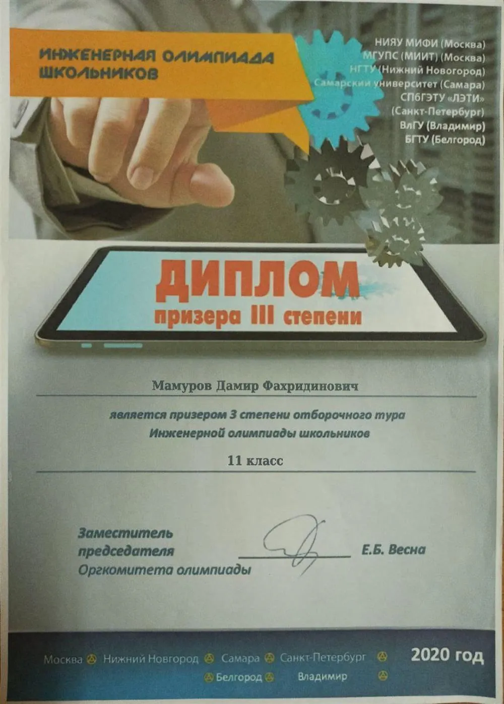 Дипломат Инженерной олимпиады школьников (2020).