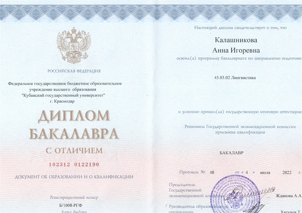 Диплом бакалавра с отличием по направлению подготовки 45.03.02 Лингвистика
