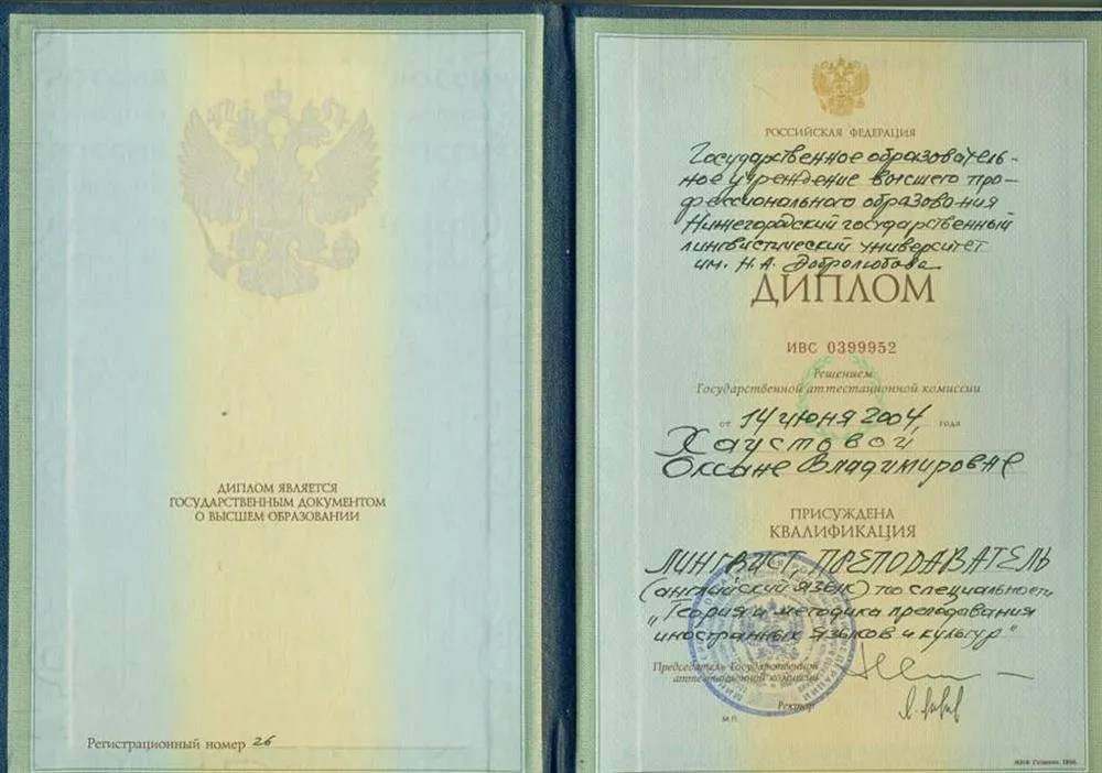 Диплом о получении высшего образования в НГЛУ им. Добролюбова. Лингвист, преподаватель английского языка. Специализация: Теория и методика иностранных языков и культур.