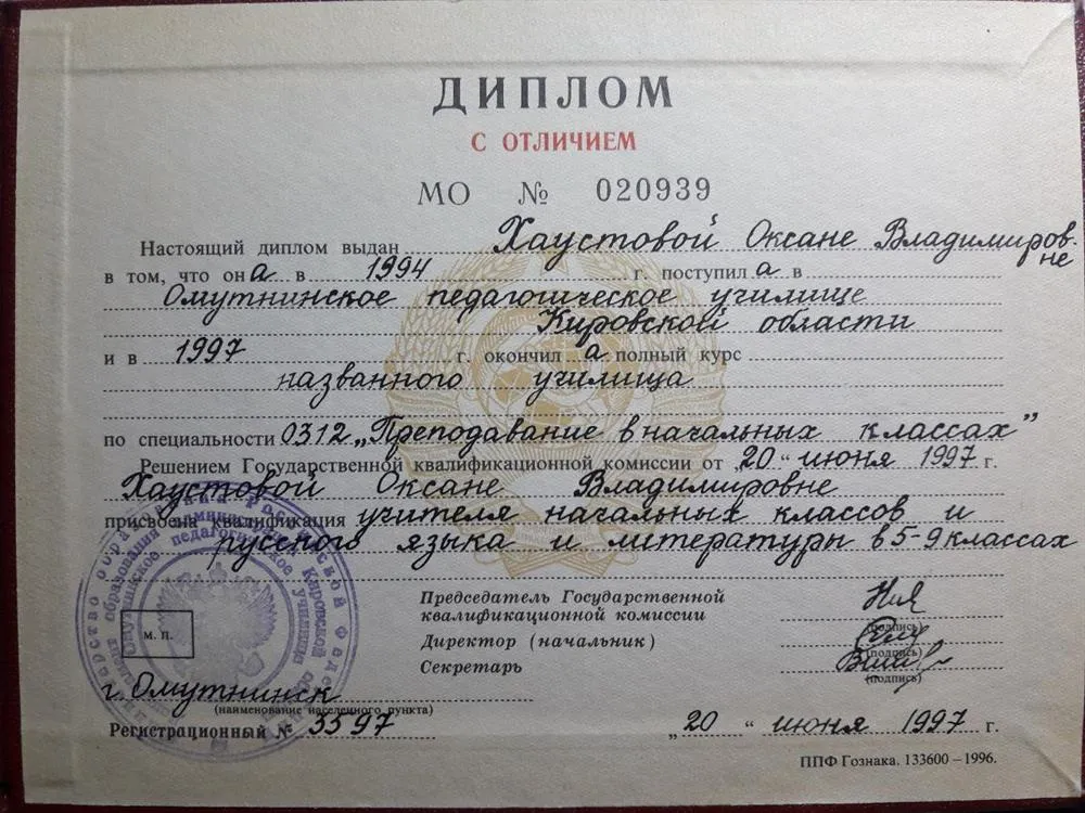Диплом с отличием : Учитель начальных классов и русского языка и литературы в 5-9 классах