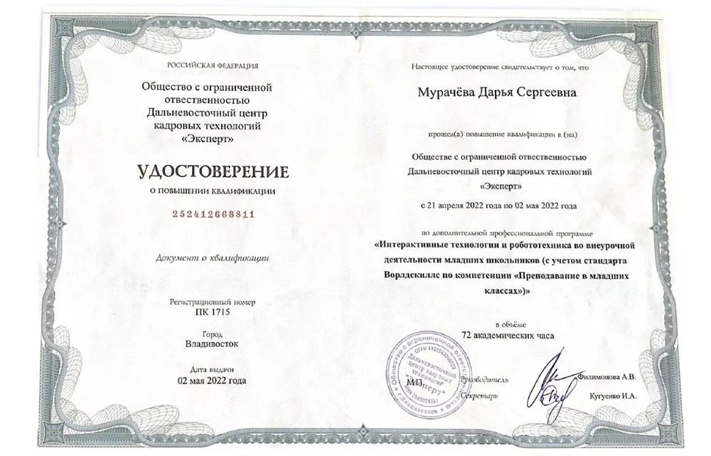 Повышение квалификации по профессиональной программе "Интерактивные технологии и робототехника во внеурочной деятельности младших школьников (с учетом стандарта Ворлдскиллс по компетенции "Преподавание в младших классах)"