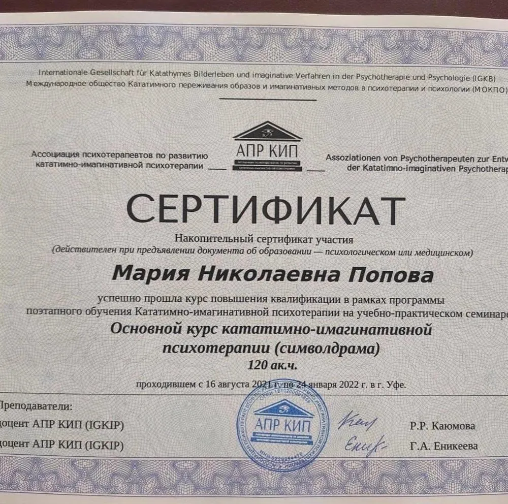 Сертификат психоаналитического метода символдрама
