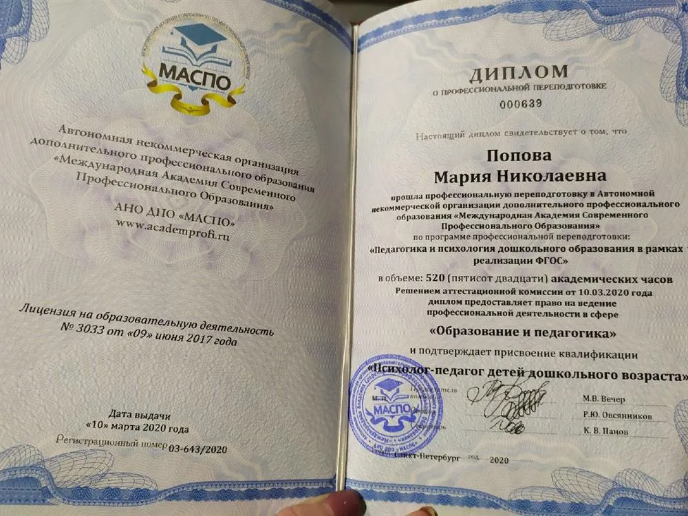 Диплом педагога-психолога