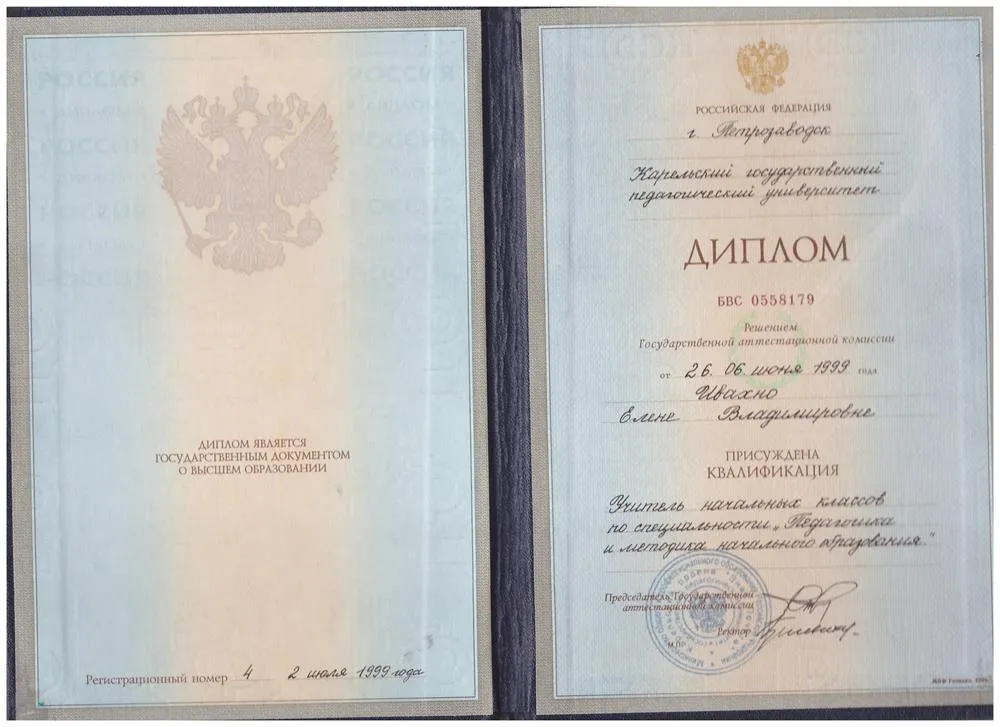 Диплом о высшем образовании. Учитель начальных классов
