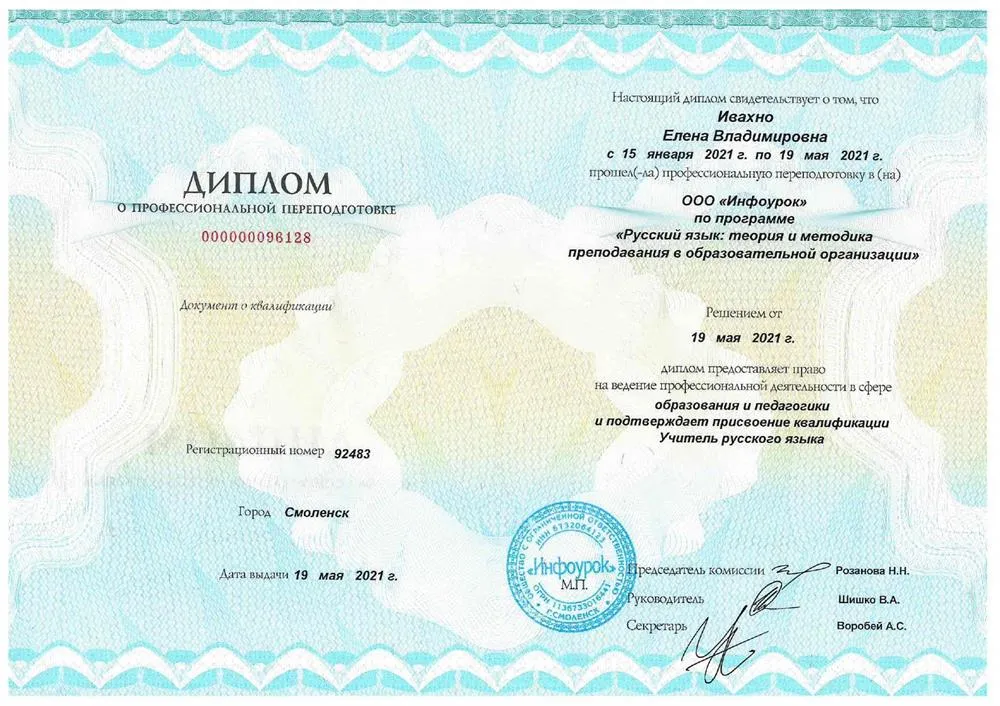 Диплом о профессиональной переподготовке. Учитель русского языка