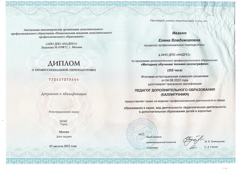 Диплом о профессиональной переподготовке (педагог доп.образования - каллиграфия).
