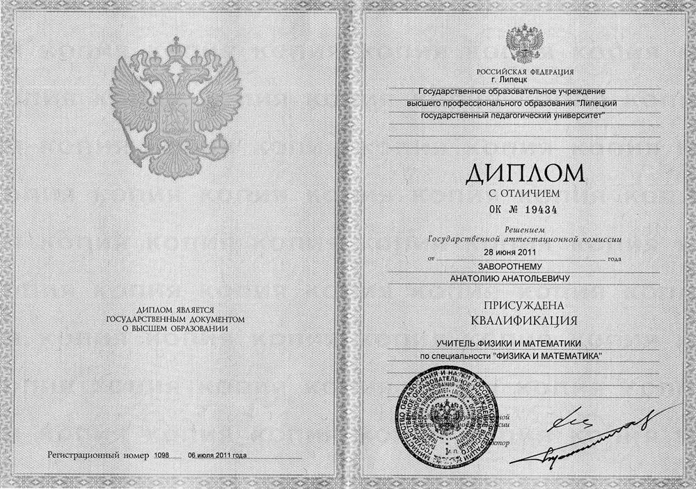 Диплом о высшем образовании