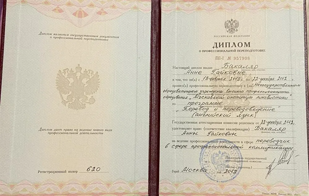 Диплом, переводчик 