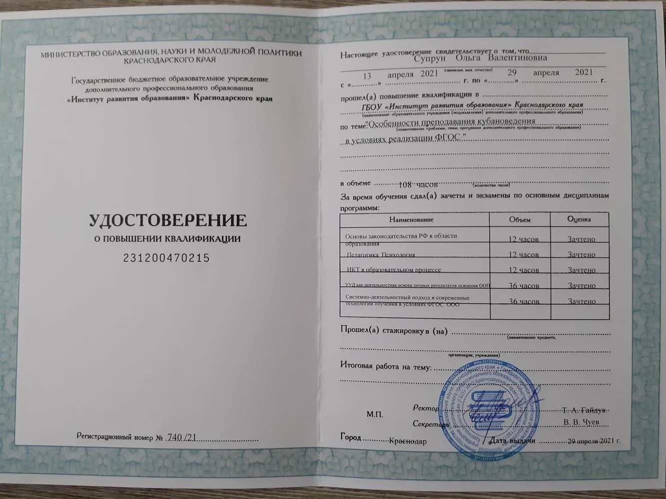 Удостоверение о повышении квалификации