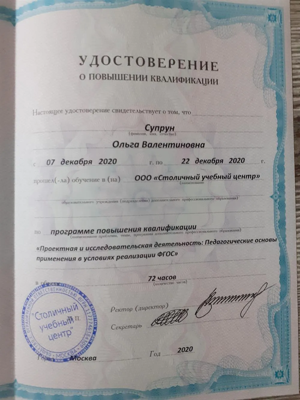 Удостоверение о повышении квалификации