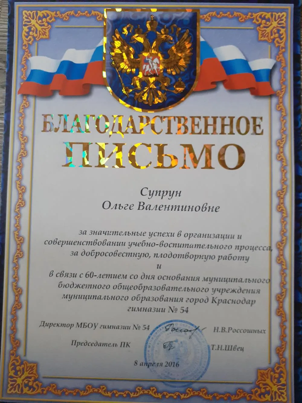 Благодарственное письмо