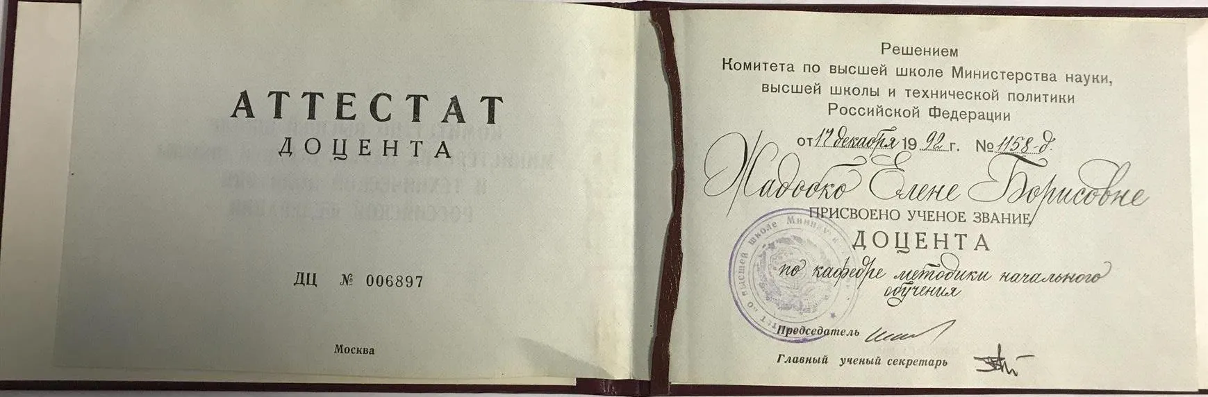 Аттестат доцента