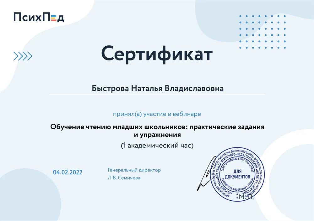 Сертификат "Обучение чтению младших школьников: практические задания и упражнения"