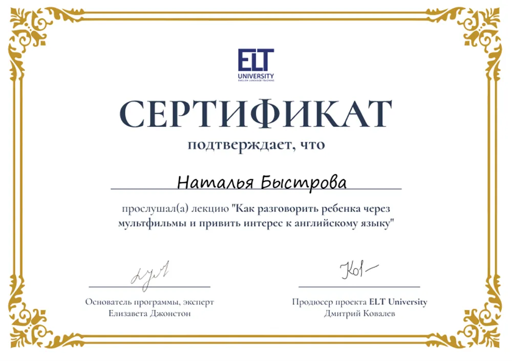 Сертификат: "Как разговорить ребенка через мультфильмы и привить интерес к английскому"