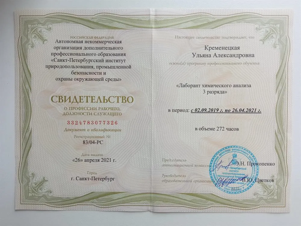 Свидетельство "Лаборант химического анализа 3 разряда" 