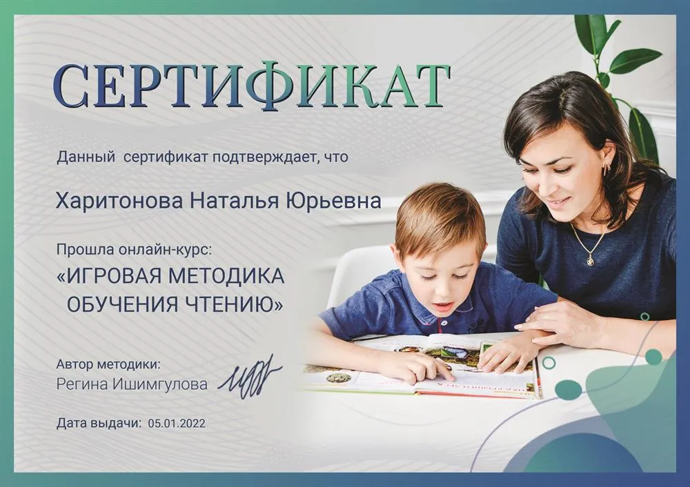 Сертификат онлайн-курса "Игровая методика обучения чтению"